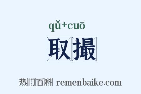 取撮是什么意思的图片